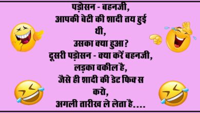 Majedar Jokes : पड़ोसन - बहनजी, आपकी बेटी की शादी तय हुई थी, उसका क्या हुआ...?