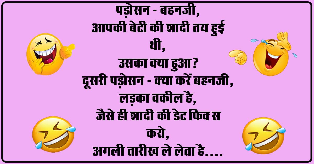 Majedar Jokes : पड़ोसन - बहनजी, आपकी बेटी की शादी तय हुई थी, उसका क्‍या हुआ...?