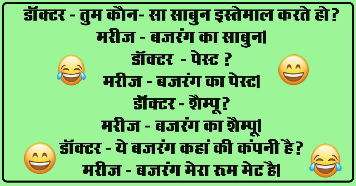Short Funny Jokes : डॉक्टर - तुम कौन- सा साबुन इस्तेमाल करते हो, मरीज - बजरंग का साबुन, डॉक्टर - पेस्ट ?...