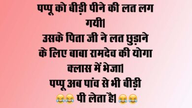 Husband wife jokes : पप्पू को बीड़ी पीने की लत लग गयी, उसके पिता जी ने लत छुड़ाने के लिए बाबा रामदेव की योगा क्लास...