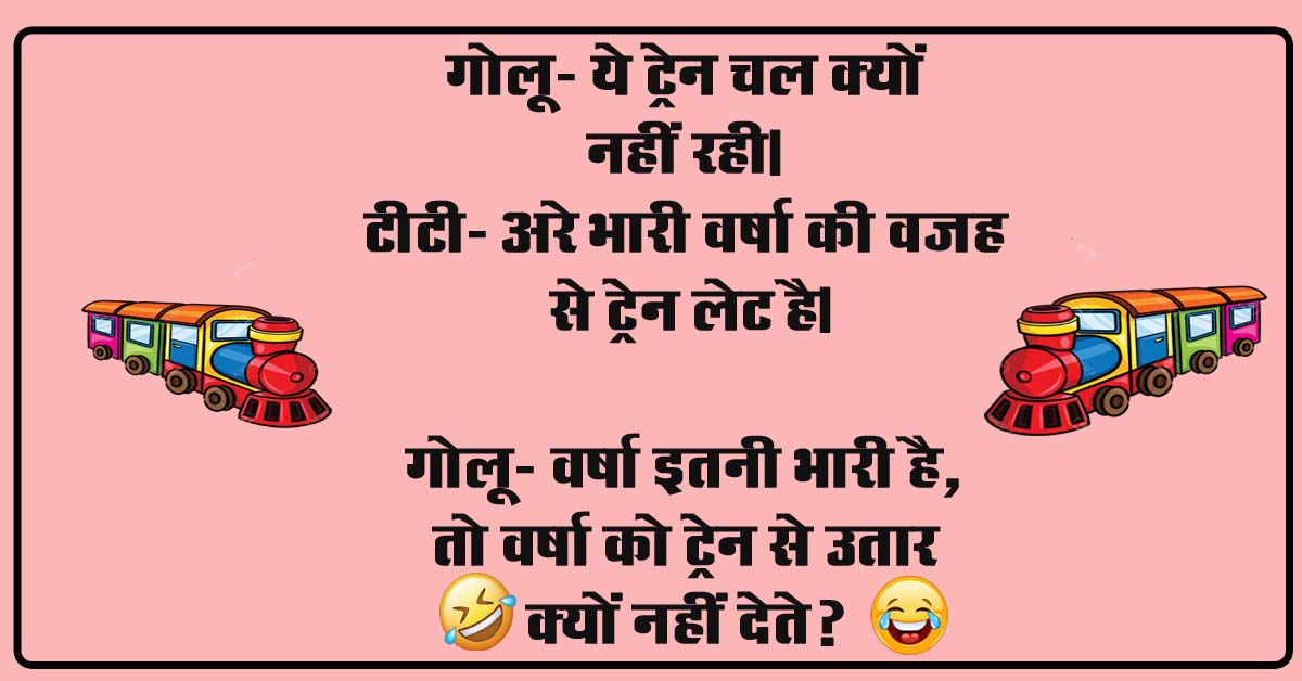 Short Fuuny Jokes : गोलू- ये ट्रेन चल क्यों नहीं रही, टीटी- अरे भारी वर्षा की वजह से ट्रेन लेट है, गोलू- वर्षा इतनी भारी है...