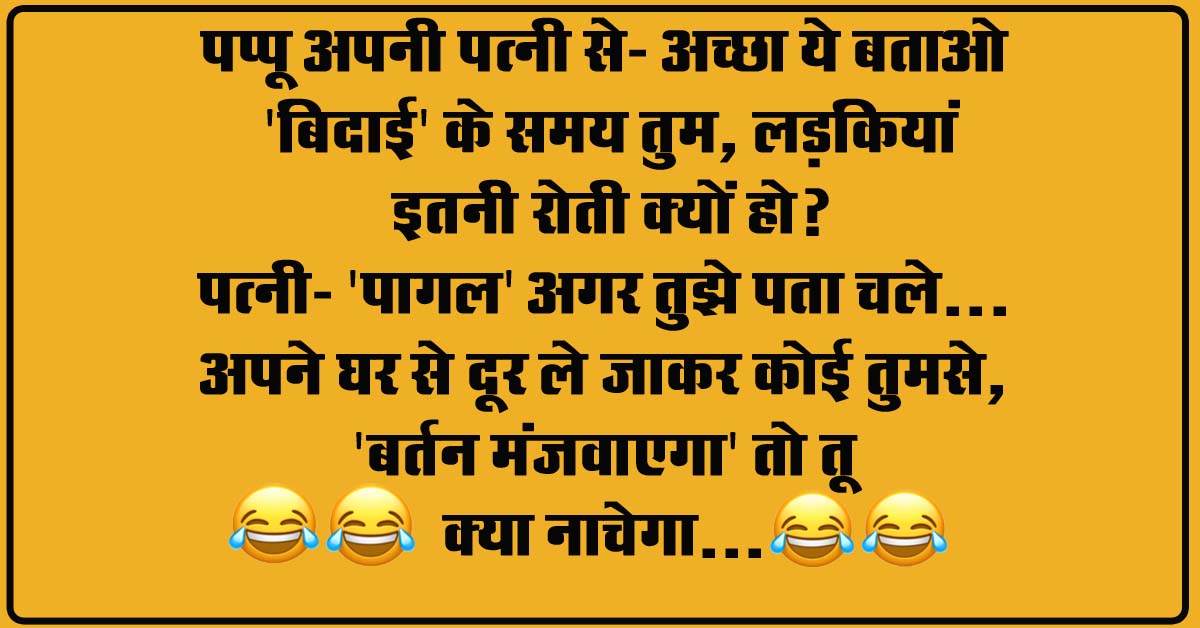 Short Funny Jokes : पप्पू अपनी पत्नी से- अच्छा ये बताओ 'बिदाई' के समय तुम, लड़कियां इतनी रोती क्यों हो, पत्नी...