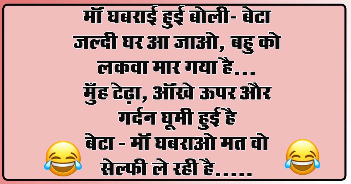Short Funny Jokes : मॉं घबराई हुई बोली- बेटा जल्दी घर आ जाओ, बहु को लकवा मार गया है...