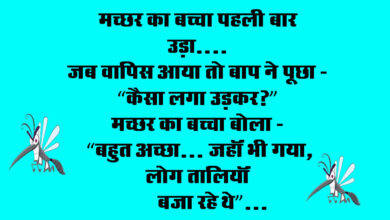 Viral Hindi Jokes : मच्छर का बच्चा पहली बार उड़ा, जब वापिस आया तो बाप ने पूछा - "कैसा लगा उड़कर?"...