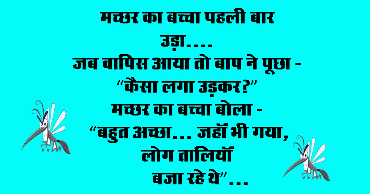 Viral Hindi Jokes : मच्छर का बच्चा पहली बार उड़ा, जब वापिस आया तो बाप ने पूछा - "कैसा लगा उड़कर?"...