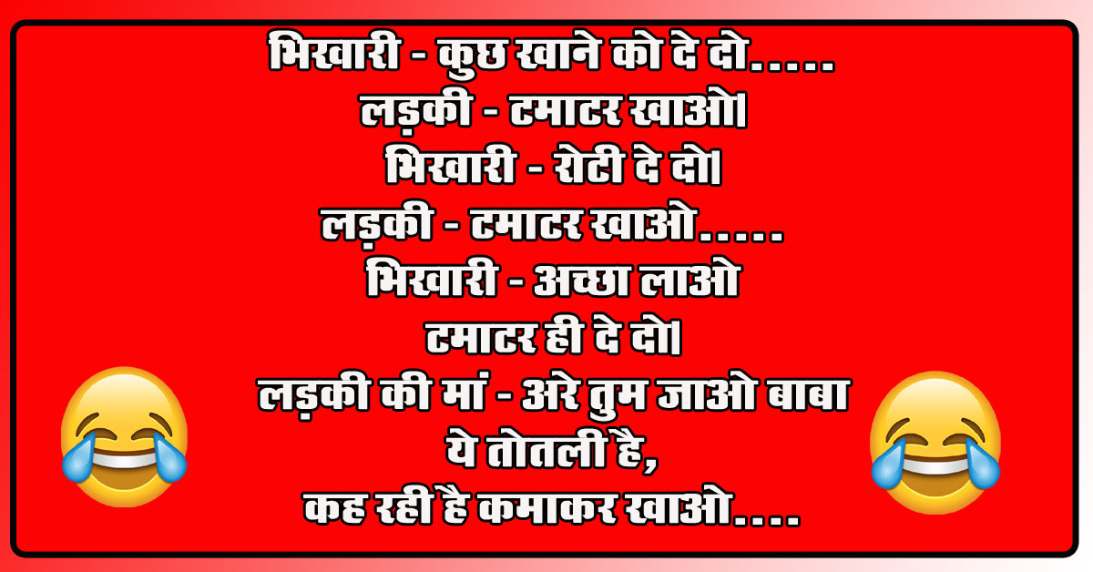 Viral Hindi Jokes : भिखारी - कुछ खाने को दे दो, लड़की - टमाटर खाओ, भिखारी - रोटी दे दो...