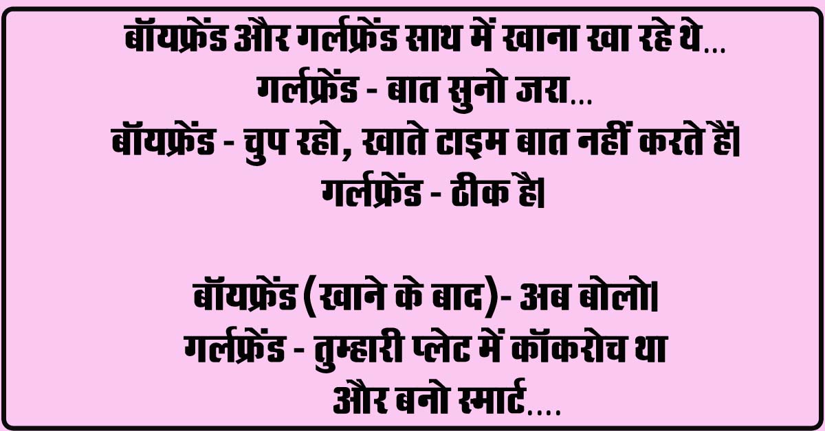 Viral Hindi Jokes : बॉयफ्रेंड और गर्लफ्रेंड साथ में खाना खा रहे थे, गर्लफ्रेंड - बात सुनो जरा…