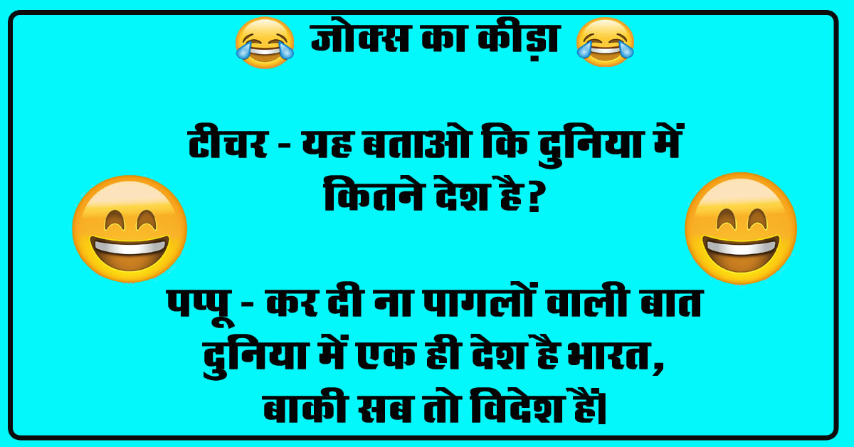 Viral Hindi Jokes : मम्मी- तू बाल क्यों नहीं कटवाता है, लड़का - ओह मम्मी!! इट्स फैशन...
