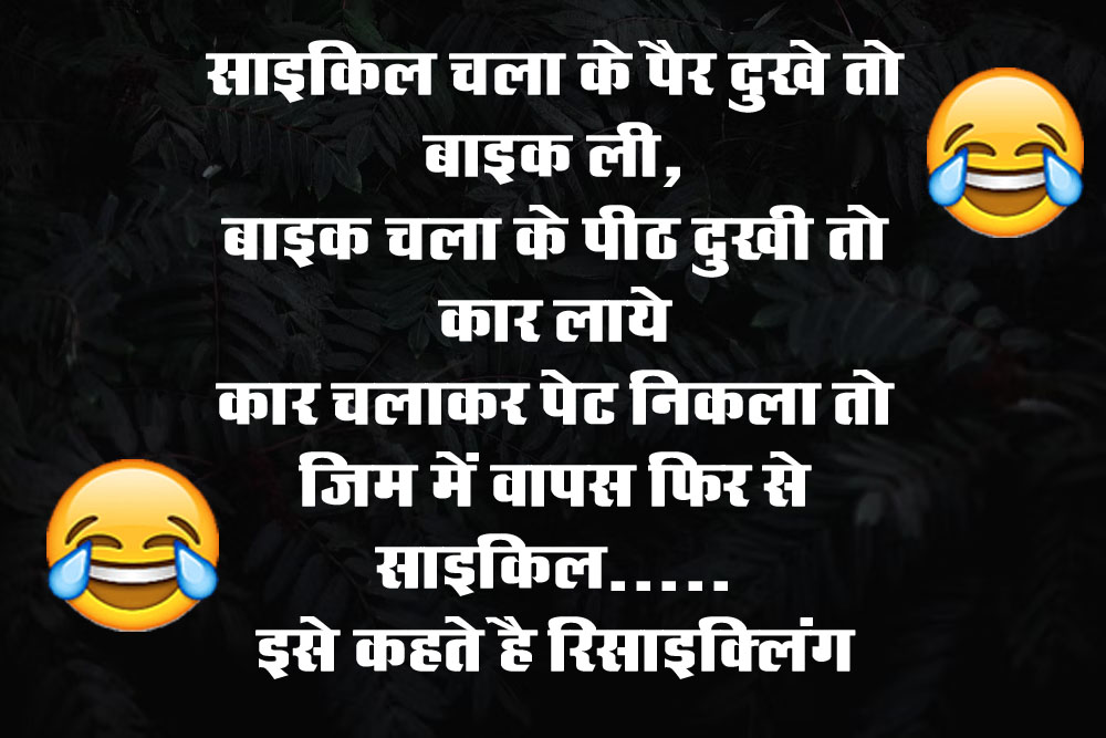Viral Hindi Jokes : साइकिल चला के पैर दुखे तो बाइक ली, बाइक चला के पीठ दुखी तो कार लाये....