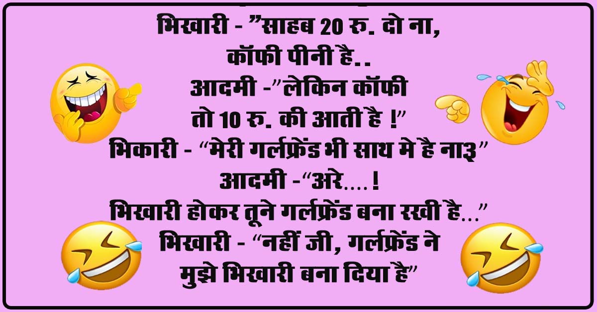 funny Jokes : दोस्त – ये नया मोबाइल कब लिया, पप्पू – “लिया नहीं गर्लफ्रेंड का उठाया है”, दोस्त – क्यों....