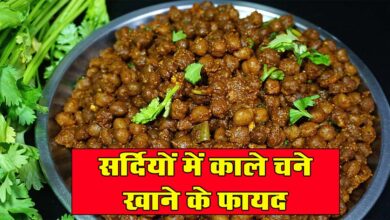 Kala Chana khane ke Fayde : सर्दियों में काले चने को डाइट में करें शामिल, खाली पेट सेवन करने से सेहत को मिलते हैं जबरदस्त फायदे