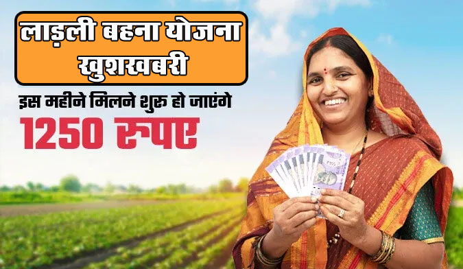 Ladli Behna Yojana : लाड़ली बहना योजना की अगली किस्त पर ताजा अपडेट, जानें कब खाते में आएंगे 1250 रुपए?