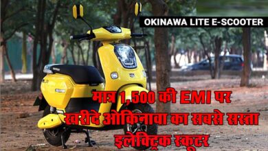 Okinawa Lite : मात्र 1,500 की EMI पर खरीदे ओकिनावा का सबसे सस्ता इलेक्ट्रिक स्कूटर, मिलेंगे ये फीचर