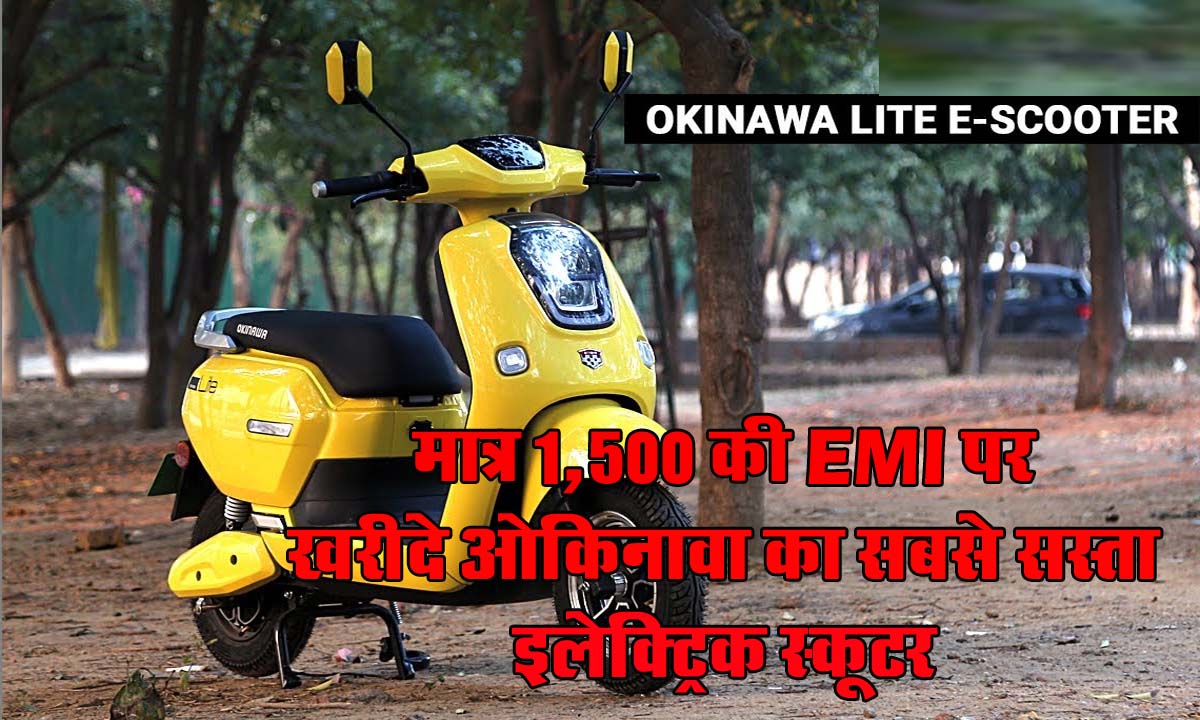 Okinawa Lite : मात्र 1,500 की EMI पर खरीदे ओकिनावा का सबसे सस्ता इलेक्ट्रिक स्कूटर, मिलेंगे ये फीचर