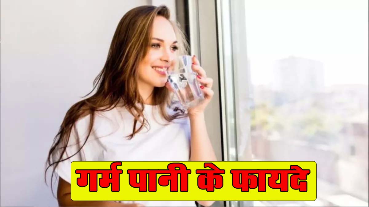 Warm Water Benefits : रोजाना सुबह खाली पेट गुनगुना पानी पीने से पाचन तंत्र से लेकर कई बीमारीयॉं होगी जड़ से खत्म