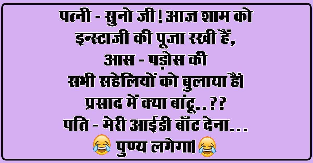 Pati Patni Jokes : पत्नी - सुनो जी! आज शाम को इन्स्टाजी की पूजा रखी हैं, आस पड़ोस की सभी सहेलियों को बुलाया हैं...