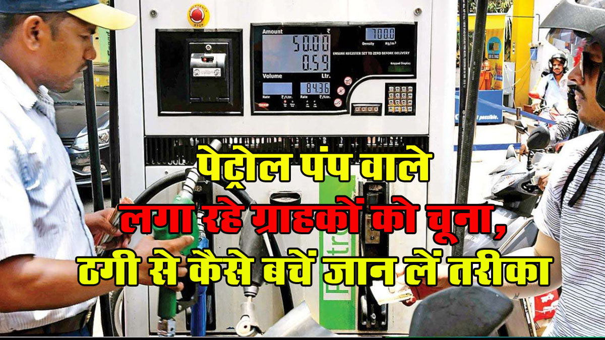 Petrol Pump Fraud : पेट्रोल पंप वाले लगा रहे ग्राहकों को चूना, ठगी से कैसे बचें जान लें तरीका