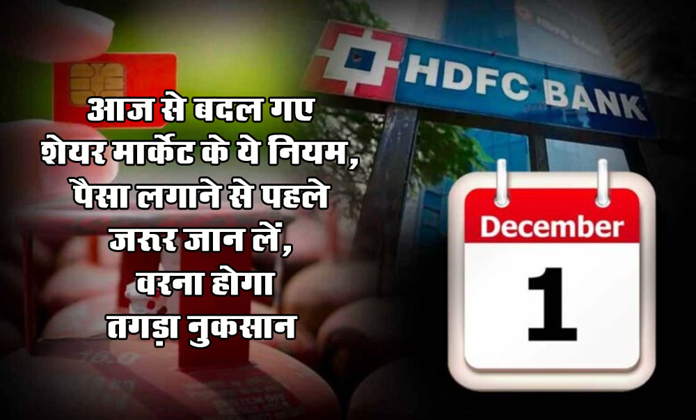 IPO New Rules : आज से बदल गए शेयर मार्केट के ये नियम, पैसा लगाने से पहले जरूर जान लें, वरना होगा तगड़ा नुकसान