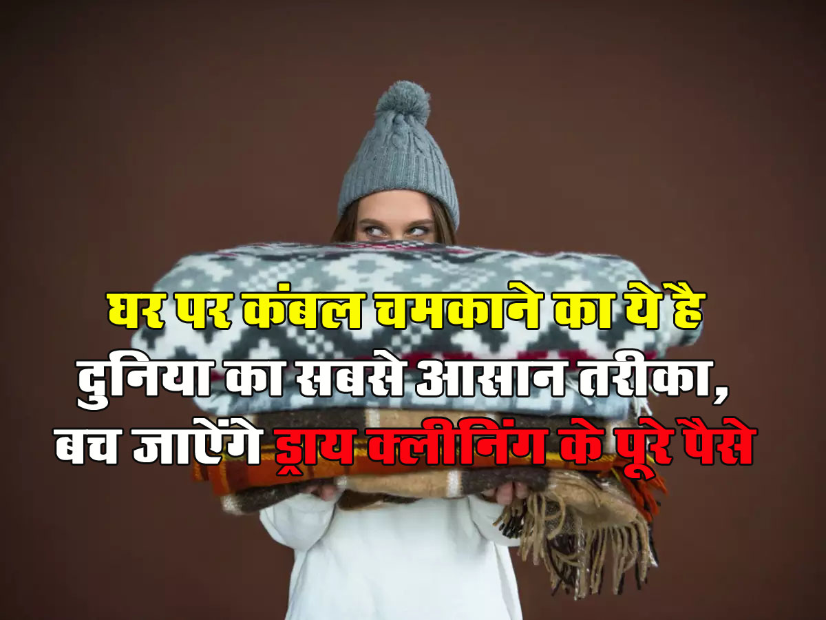Dry Cleaning At Home : घर पर कंबल चमकाने का ये है दुनिया का सबसे आसान तरीका, बच जाऐंगे ड्राय क्लीनिंग के पूरे पैसे