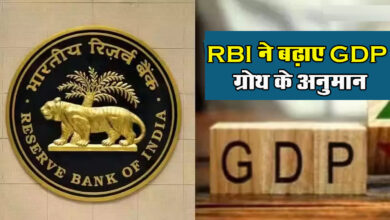 RBI MPC Meet : RBI ने 7% बढ़ाया विकास दर का अनुमान, अब इकोनॉमी को मिलेगी तेज रफ्तार