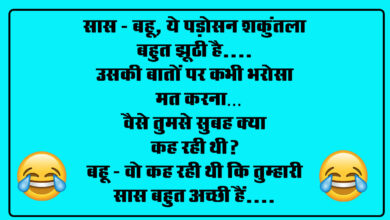 Saas Bahu Jokes : सास - बहू, ये पड़ोसन शकुंतला बहुत झूठी है, उसकी बातों पर कभी भरोसा मत करना...