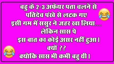 Saas Bahu Jokes : बहु के 2-3 अफेयर पता चलने से पतिदेव पंखे से लटक गए इसी गम में ससुर ने जहर खा लिया....