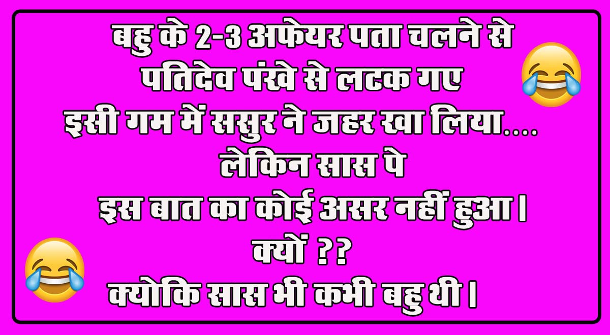 Saas Bahu Jokes : बहु के 2-3 अफेयर पता चलने से पतिदेव पंखे से लटक गए इसी गम में ससुर ने जहर खा लिया....