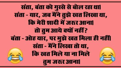 Santa Banta Jokes : संता - यार, जब मैंने तुझे खत लिखा था, कि मेरी शादी में जरूर आना, तो तुम आये क्यों नहीं, बंता...