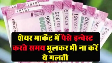 Business Idea : Share Market में पैसे निवेश करते समय, इन गलतियों को करने से बचें, नहीं होगा कोई नुकसान