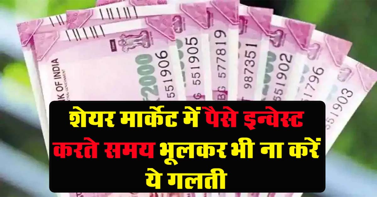 Business Idea : Share Market में पैसे निवेश करते समय, इन गलतियों को करने से बचें, नहीं होगा कोई नुकसान