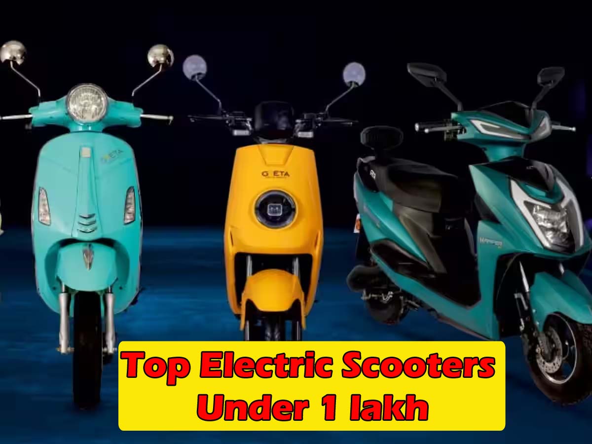 Electric Scooters Under 1 lakh : एक लाख से भी कम कीमत में आने वाले ये 5 धांसू इलेक्ट्रिक स्कूटर, फुल चार्ज पर देते हैं जबरदस्त रेंज
