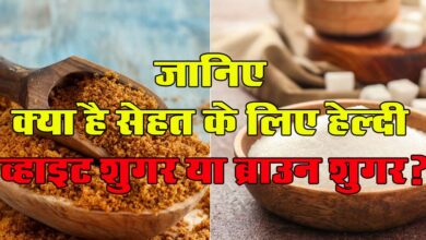 Health Tips : क्या है सेहत के लिए हेल्दी व्हाइट शुगर या ब्राउन शुगर? जानिए न्यूट्रीशियनिस्ट की राय