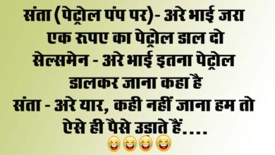 Hindi Jokes : संता (पेट्रोल पंप पर)- अरे भाई जरा एक रूपए का पेट्रोल डाल दो, सेल्समेन - अरे भाई इतना पेट्रोल डालकर जाना कहा है...