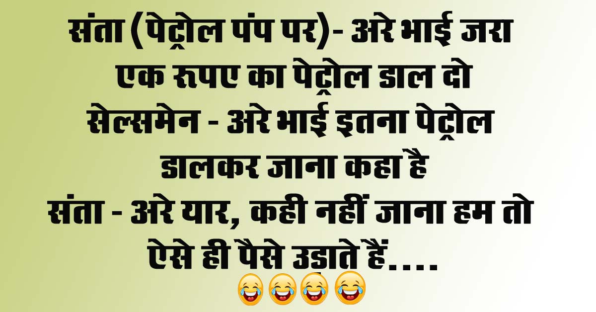 Hindi Jokes : संता (पेट्रोल पंप पर)- अरे भाई जरा एक रूपए का पेट्रोल डाल दो, सेल्समेन - अरे भाई इतना पेट्रोल डालकर जाना कहा है...