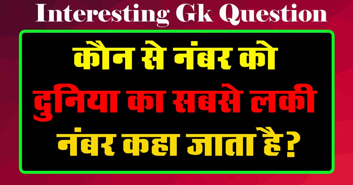 GK Questions : कौन से नंबर को दुनिया का सबसे लकी नंबर कहा जाता है?...