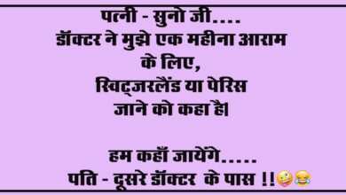 Pati Patni Jokes : पत्नी - सुनो जी, डॉक्टर ने मुझे एक महीना आराम के लिए, स्विट्जरलैंड या पेरिस जाने को कहा है...