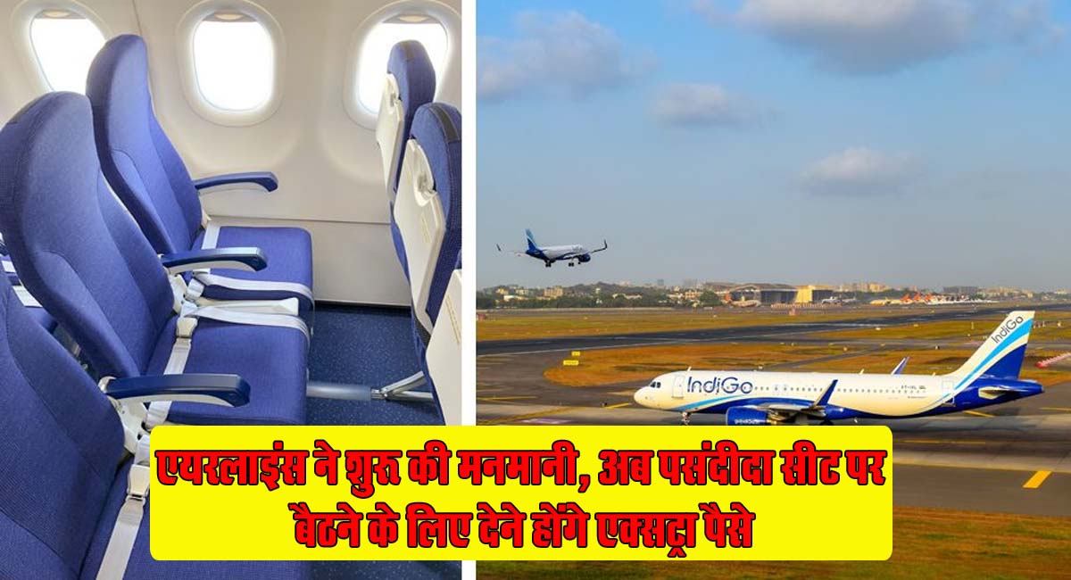Indigo Flight : एयरलाइंस ने शुरू की मनमानी, अब पसंदीदा सीट पर बैठने के लिए देने होंगे एक्सट्रा पैसे