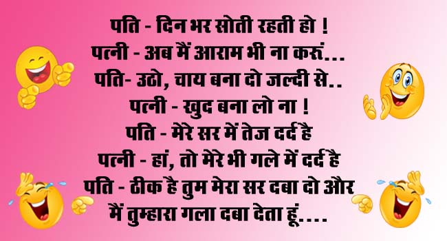 Husband Wife Funny Jokes : पति - दिन भर सोती रहती हो, पत्नी - अब मैं आराम भी ना करूं.. पति- उठो, चाय बना दो जल्दी से...