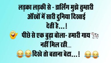 Short funny jokes : लड़का लड़की से - डार्लिंग मुझे तुम्हारी ऑंखों में सारी दुनिया दिखाई देती है, पीछे से एक बुढ़ा बोला...