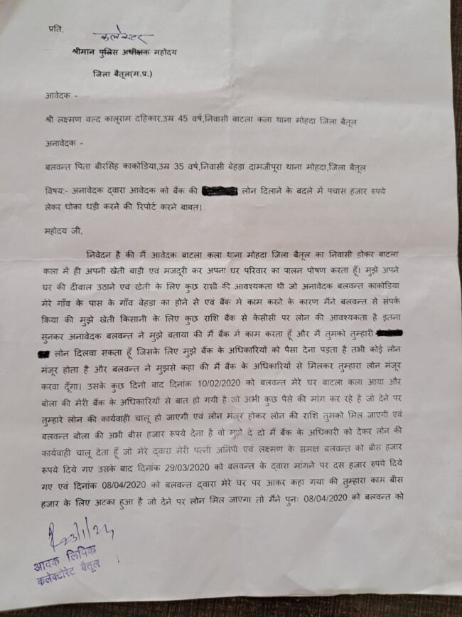 Betul Today News : केसीसी लोन दिलाने के नाम पर 50 हजार की धोखाधड़ी करने का आरोप