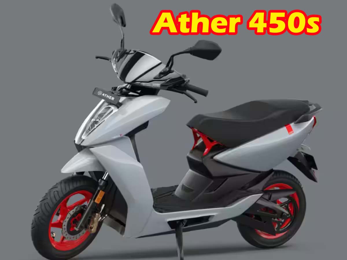 Ather 450S : खुशखबरी! 20 हजार रुपए सस्ता हुआ Ather का ये इलेक्ट्रिक स्कूटर, सिर्फ इतने देने होंगे पैसे