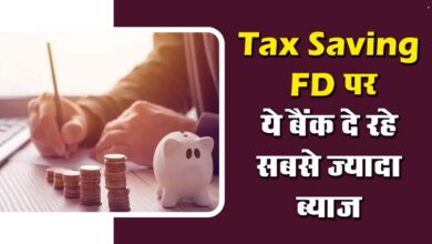 Tax Saving FD Interest : टैक्स सेविंग FD पर ये बैंक दे रहे सबसे ज्यादा ब्याज, देखें लिस्ट