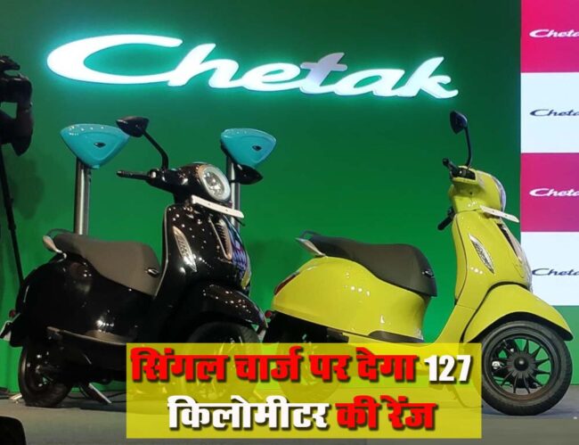 Bajaj Chetak EV : बजाज की इलेक्ट्रिक स्कूटर तेजी से लोगो को बना रही दीवाना, मात्र इतने रूपयों में ले जाए घर, जानें जबरदस्त फीचर्स