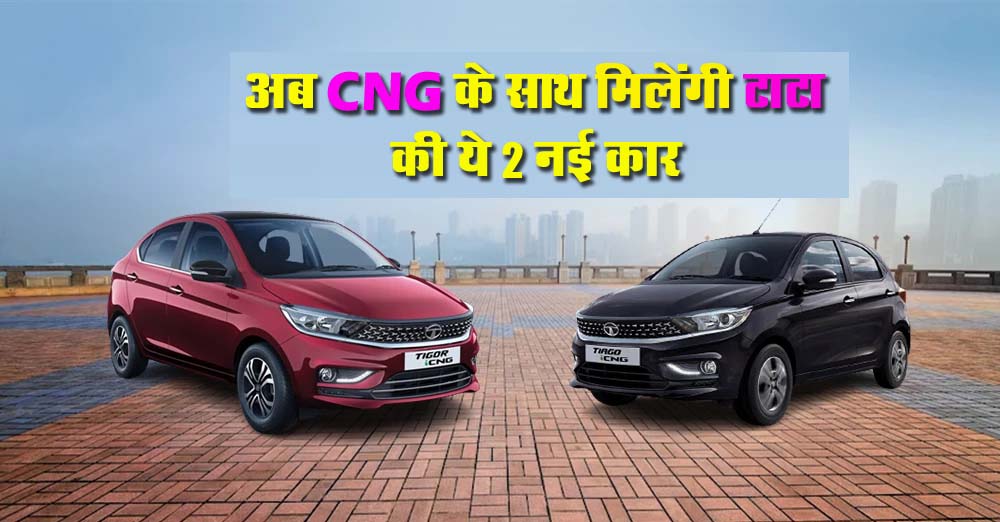 Tata iCNG Cars : अब CNG के साथ मिलेंगी टाटा की ये 2 नई कार - Tiago और Tigor