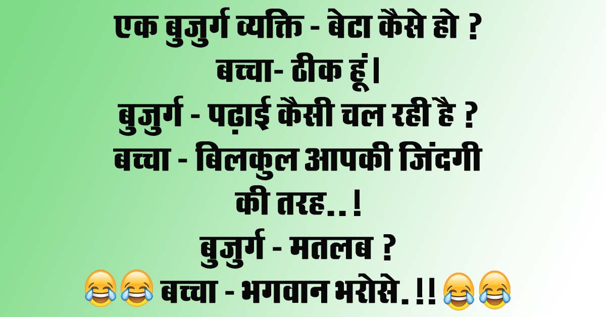 Viral Hindi Jokes : एक बुजुर्ग व्यक्ति - बेटा कैसे हो, बच्चा- ठीक हूं, बुजुर्ग - पढ़ाई कैसी चल रही है?...