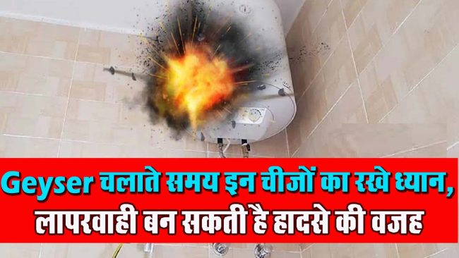 Geyser Tips : Geyser चलाते समय इन चीजों का रखे ध्यान, लापरवाही बन सकती है हादसे की कारण