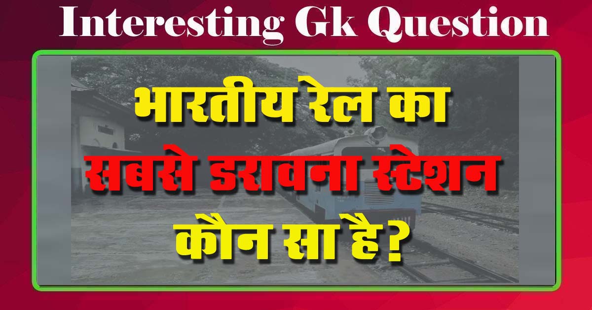 GK Questions : भारतीय रेल का सबसे डरावना स्टेशन कौन सा है?...