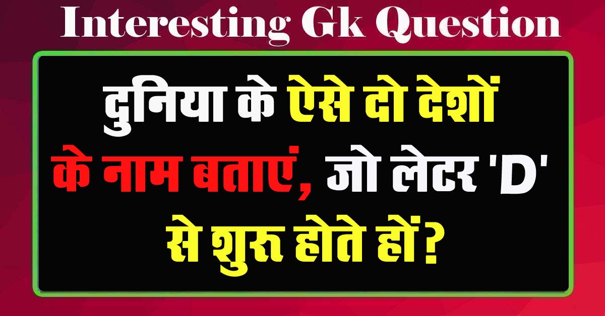 GK Questions : दुनिया के ऐसे दो देशों के नाम बताएं, जो लेटर 'D' से शुरू होते हों?...