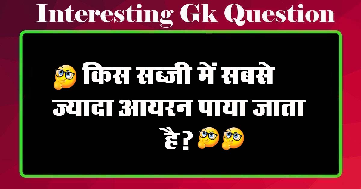 GK Questions : किस सब्जी में सबसे ज्यादा आयरन पाया जाता है?...