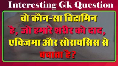 GK Questions : वो कौन-सा विटामिन है, जो हमारे शरीर को दाद, एक्जिमा और सोरायसिस से बचाता है?...